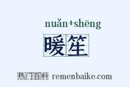 暖笙是什么意思的图片